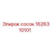 1626310101 Сосок Epiroc