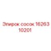 1626310201 Сосок Epiroc