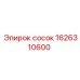 1626310600 Сосок Epiroc