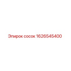 Сосок 1626545400 для бурового оборудования Epiroc
