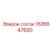 1626647600 СОСОК Epiroc