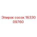 1633009760 Сосок Epiroc