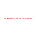 1633009776 Сосок Epiroc