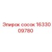 1633009780 Сосок Epiroc