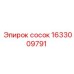 1633009791 Сосок Epiroc
