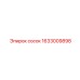1633009898 Сосок Epiroc