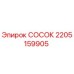 Оригинальный сосок 2205159905 Epiroc в упаковке
