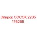 Фотография сопла 2205176265 Epiroc для горнодобывающей техники