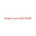 2205176290 Сосок Epiroc