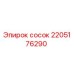 2205176290 Сосок Epiroc