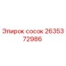 2635372986 сосок Epiroc