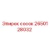 2650128032 сосок Epiroc