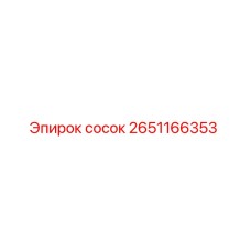 2651166353 сосок Epiroc