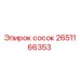 2651166353 сосок Epiroc