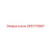 2651170587 сосок Epiroc