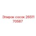 2651170587 сосок Epiroc