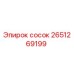 2651269199 сосок Epiroc