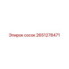 2651278471 сосок Epiroc
