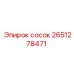 2651278471 сосок Epiroc