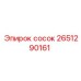 2651290161 сосок Epiroc