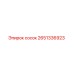 2651336923 сосок Epiroc