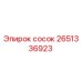 2651336923 сосок Epiroc