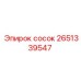 2651339547 сосок Epiroc