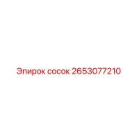 2653077210 сосок Epiroc
