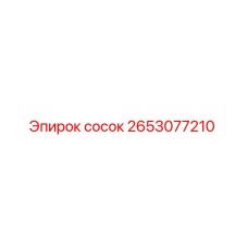 2653077210 сосок Epiroc
