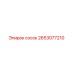 2653077210 сосок Epiroc