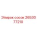 2653077210 сосок Epiroc