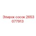 2653077913 сосок Epiroc