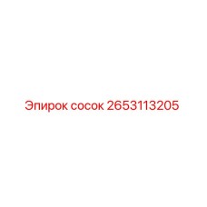 2653113205 сосок Epiroc