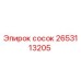 2653113205 сосок Epiroc