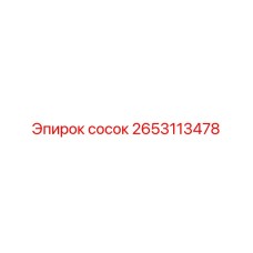 2653113478 сосок Epiroc