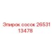 2653113478 сосок Epiroc