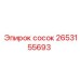 2653155693 сосок Epiroc