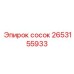 2653155933 сосок Epiroc