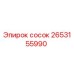 2653155990 сосок Epiroc