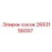 2653156097 сосок Epiroc