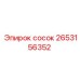 2653156352 сосок Epiroc