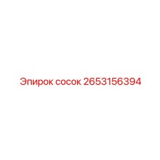 2653156394 сосок Epiroc