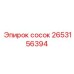 2653156394 сосок Epiroc