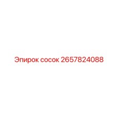 2657824088 сосок Epiroc