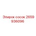2659936096 сосок Epiroc