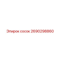 2690298860 сосок Epiroc
