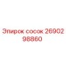 2690298860 сосок Epiroc