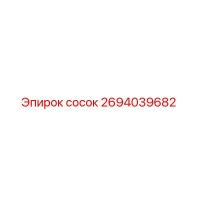 2694039682 сосок Epiroc