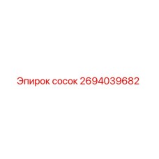 2694039682 сосок Epiroc