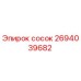 2694039682 сосок Epiroc